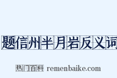 题信州半月岩反义词是什么意思的图片